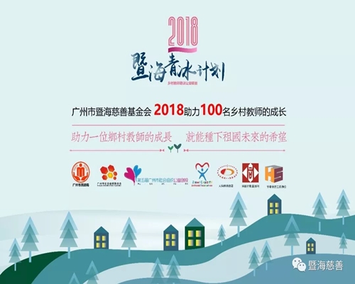 2018暨海青冰计划-乡村教师培训项目（第一/二期班）