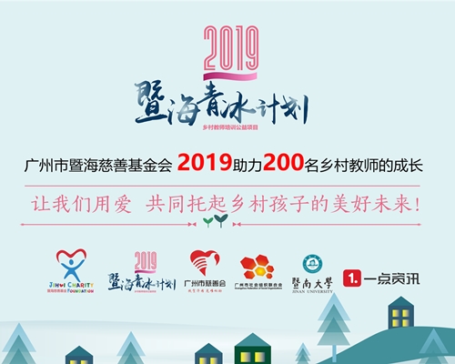 关于2019暨海.青冰计划乡村教师培训项目的结项通知