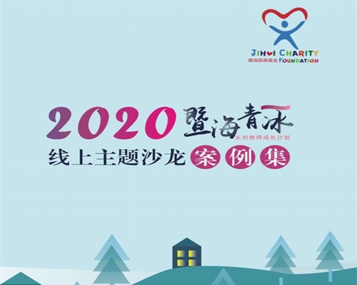 你获奖了吗？快来看2020暨海.青冰优秀案例名单