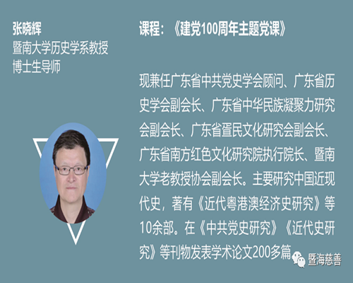 2021暨海.青冰计划课程回顾--《建党100周年主题党课》张晓辉教授