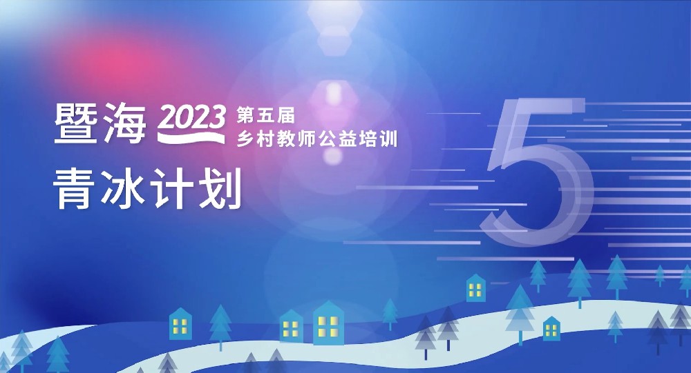 2023暨海·青冰计划