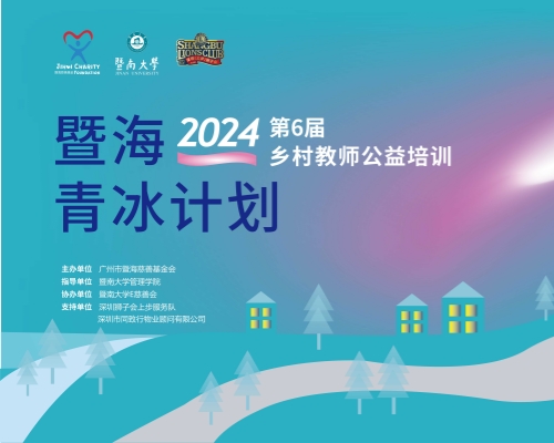 2024年暨海·青冰计划（第六届） 乡村教师公益培训开班典礼